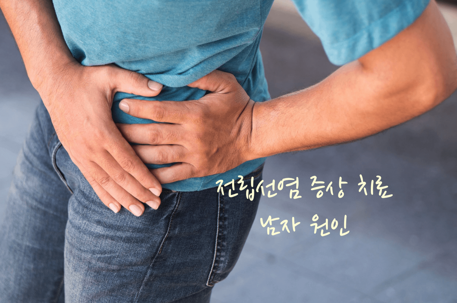 전립선염 증상