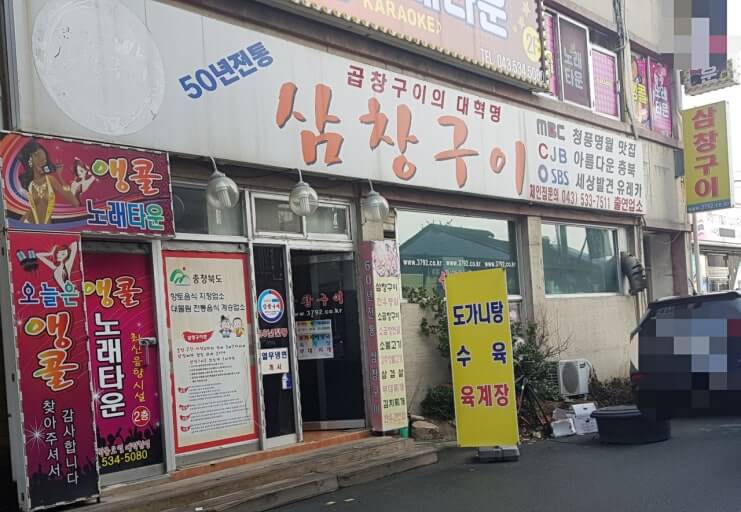 6시 내고향 삼창구이 위치&middot;메뉴｜진천 소내장구이 맛집