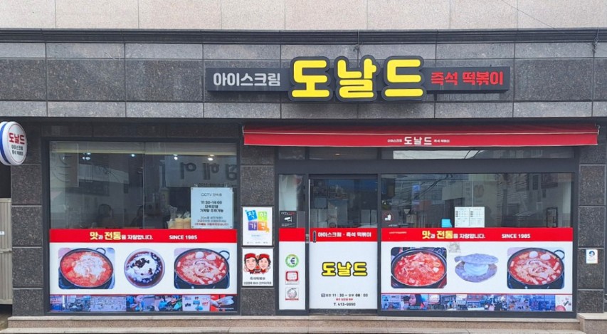 도날드떡볶이