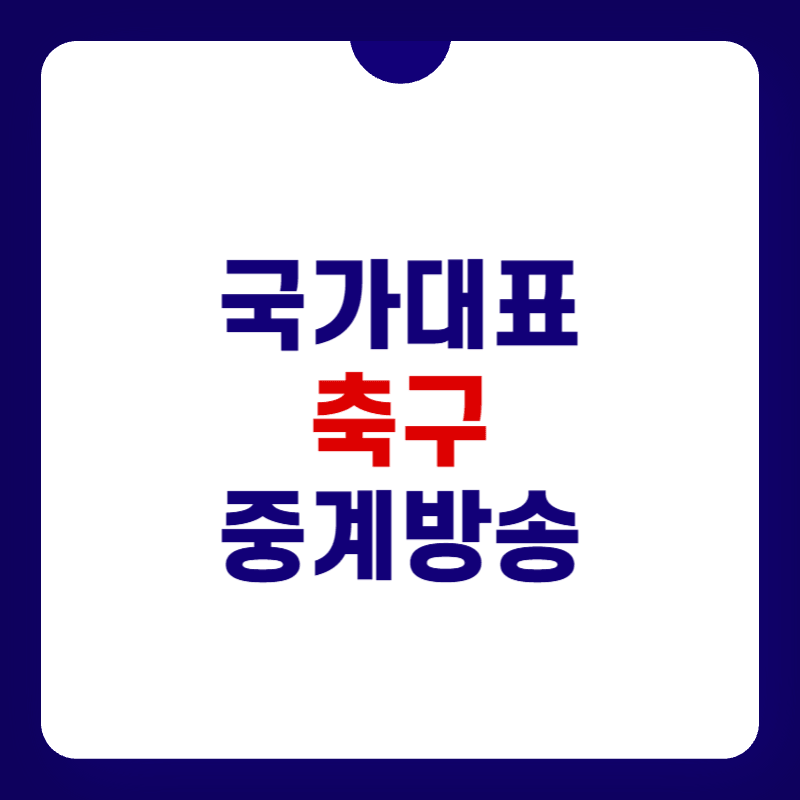 국가대표-축구-중계방송-생중계-대표-사진
