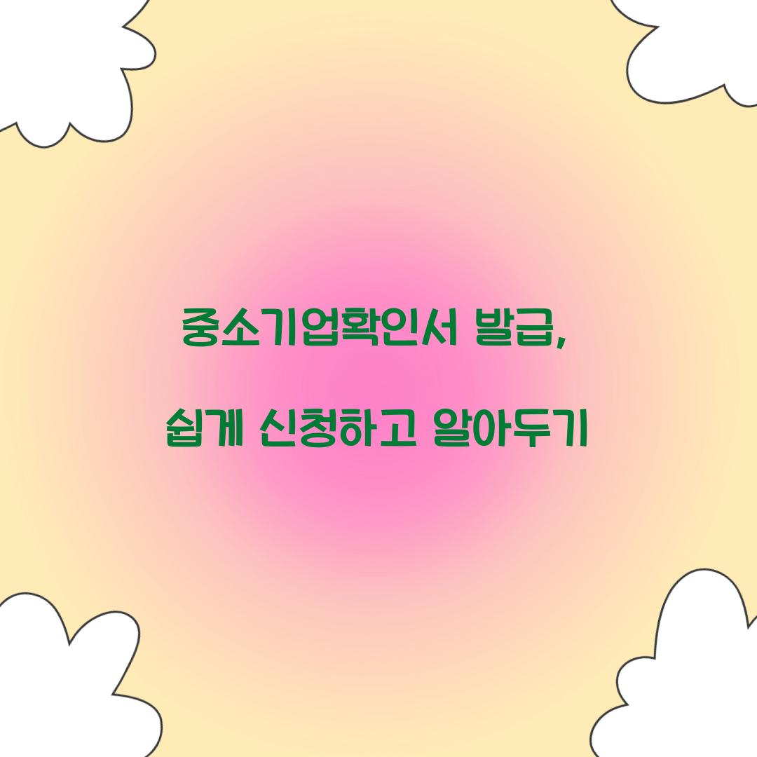 중소기업확인서 발급