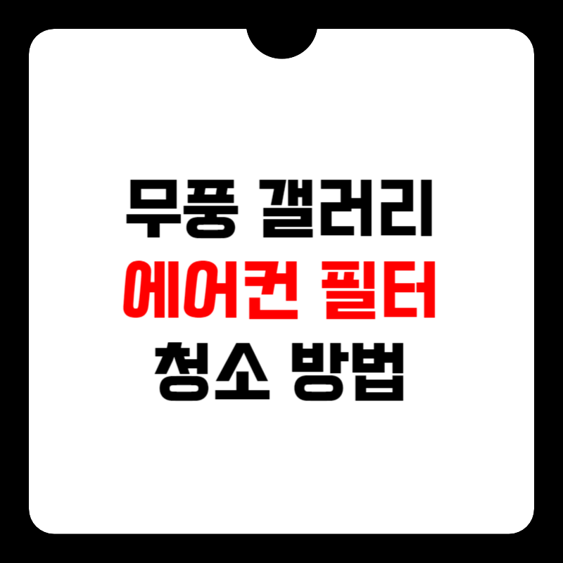 삼성-에어컨-필터-청소-방법