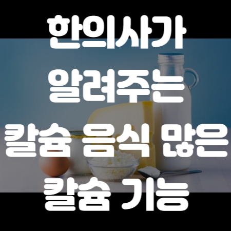 칼슘 기능 썸네일