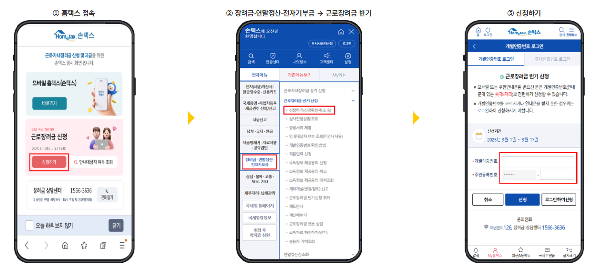 국세청 홈텍스 모바일, PC 근로장려금 신청 방법