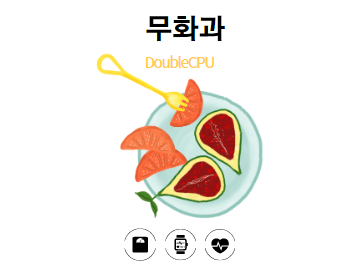 무화과