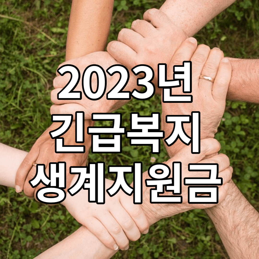 2023년-긴급복지-생계지원금-신청