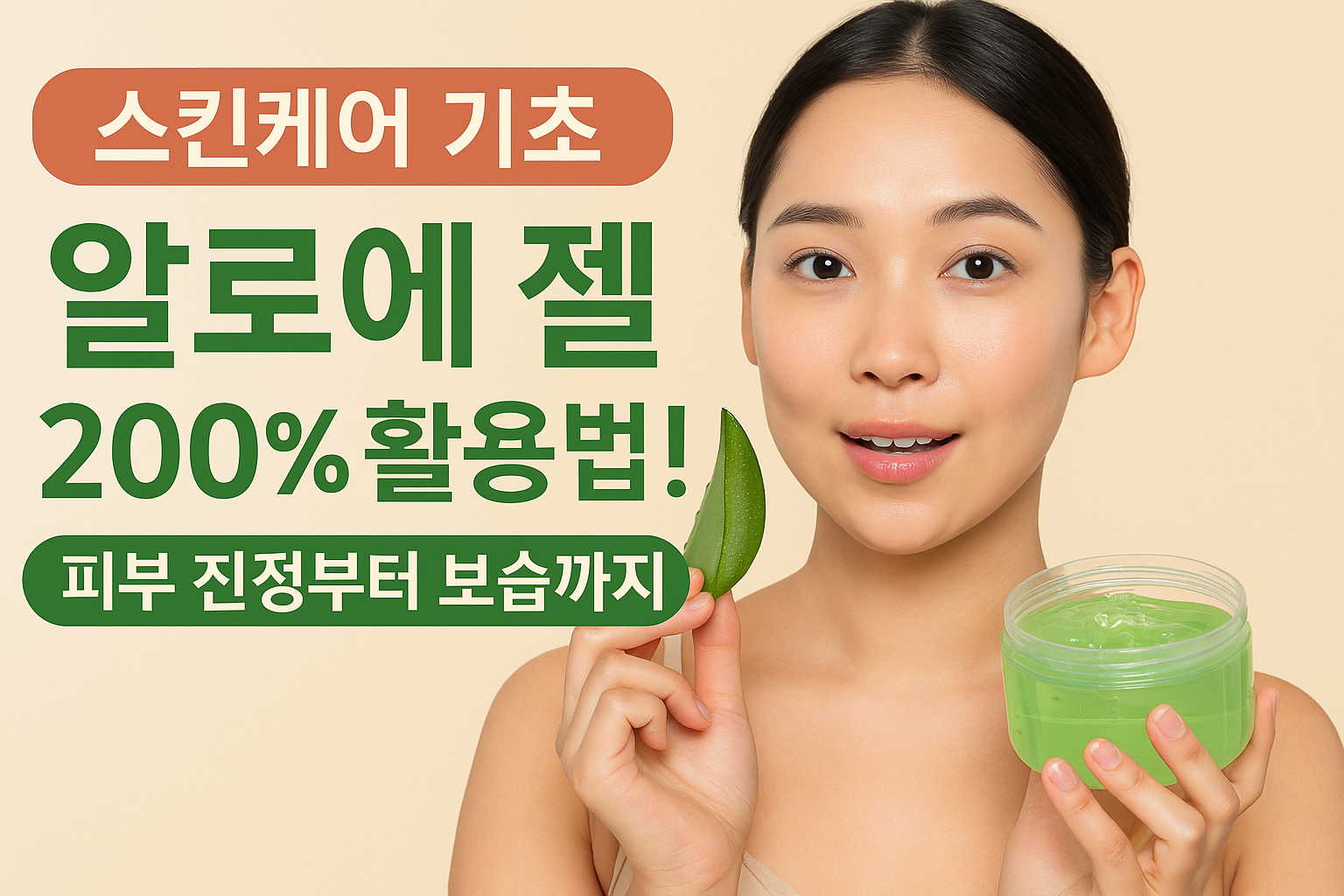 스킨케어 기초 – 알로에 젤