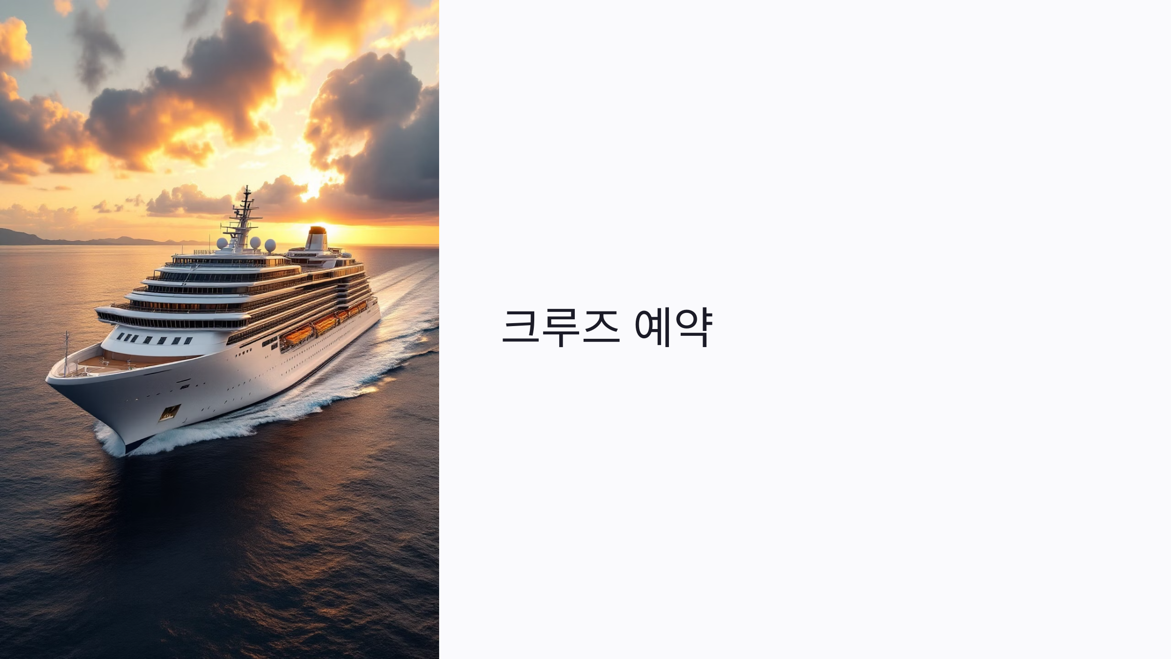 크루즈 예약은 언제가 좋을까? 성수기&middot;할인&middot;업그레이드까지