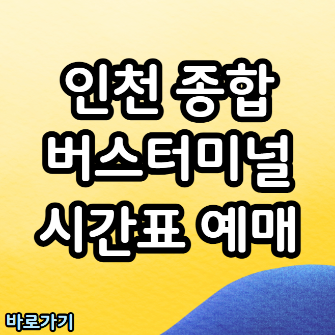 인천종합시외버스터미널 예매 방법 바로가기