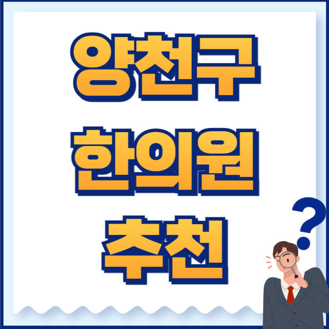 양천구 한의원