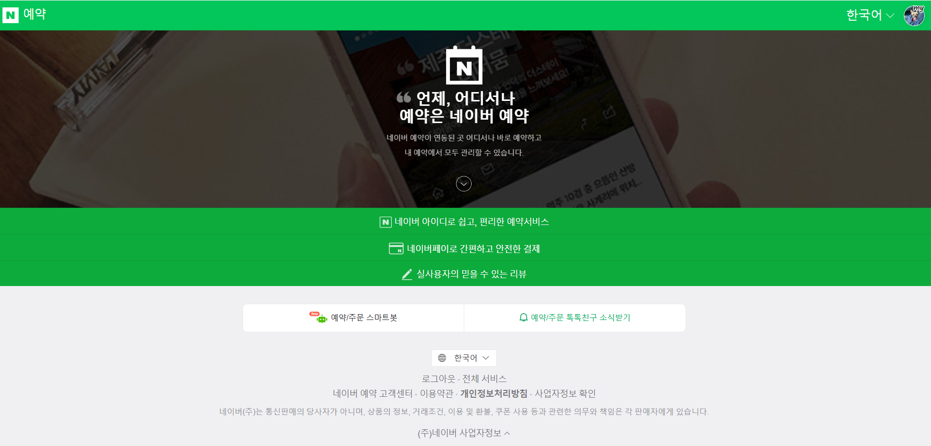 네이버 예약 고객센터 상담원 직통 연결번호 문제