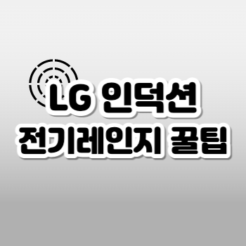 lg인덕션전기레인지꿀팁