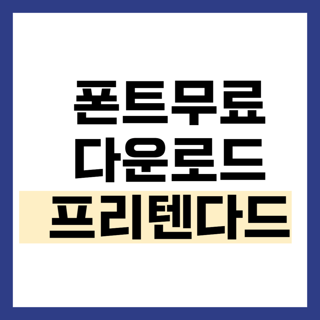 프리텐다드 무료 다운로드