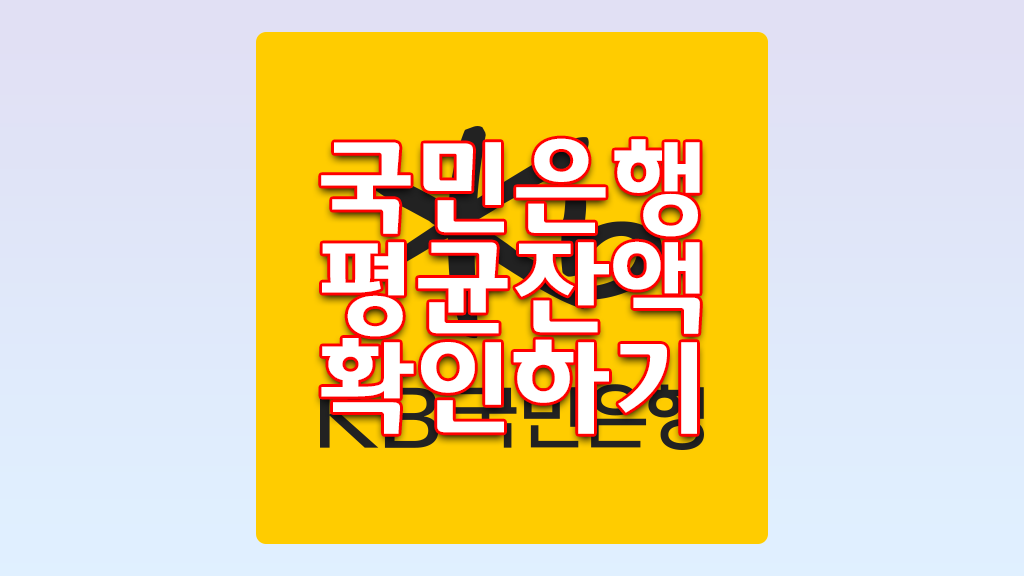 국민은행 평균잔액 확인하는 방법
