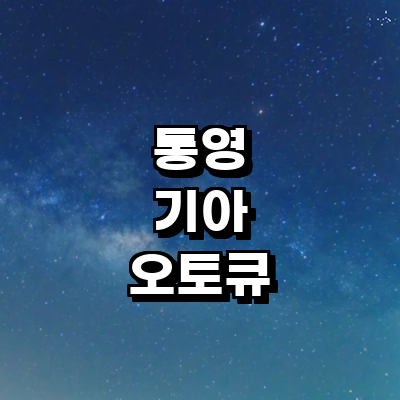 통영시 기아 오토큐