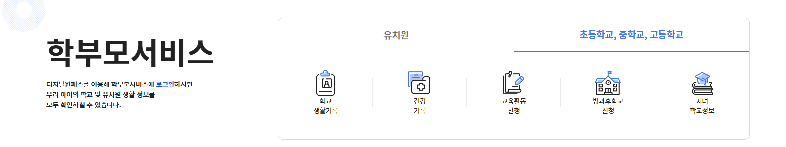 나이스 학부모 모바일 사용법