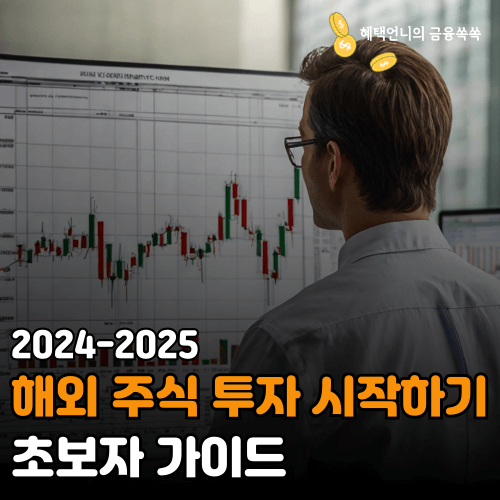 2024-2025 해외 주식 투자 시작하기 초보자 가이드