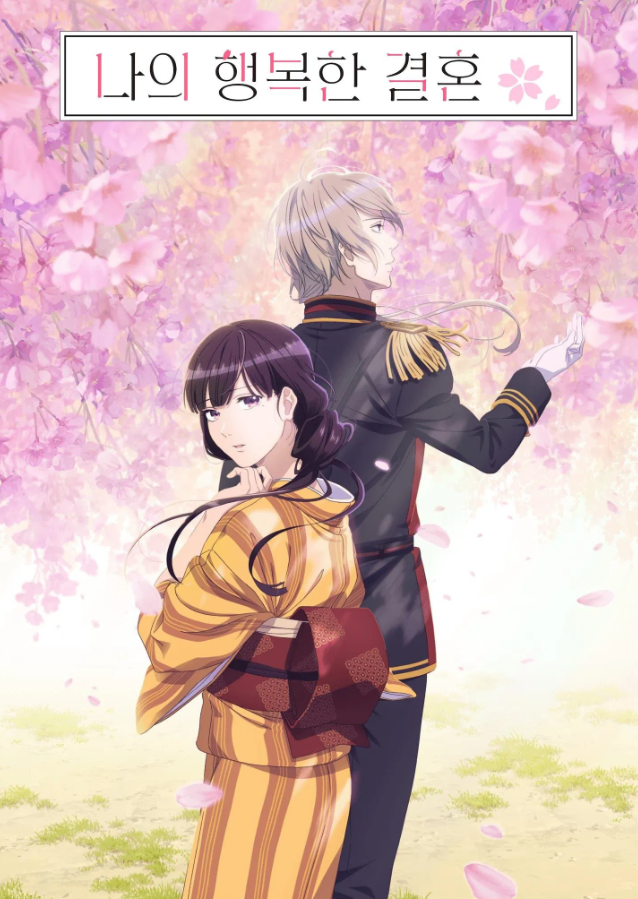 애니메이션 나의 행복한 결혼 포스터