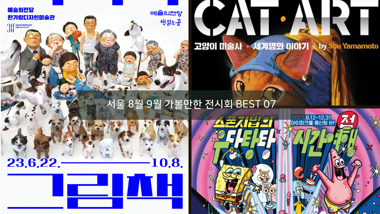 서울 8월 9월 가볼만한 전시회 추천 BEST 07