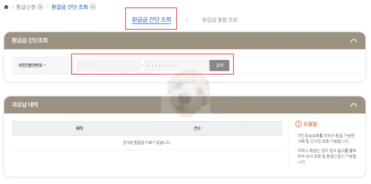 환급금 간단조회 화면