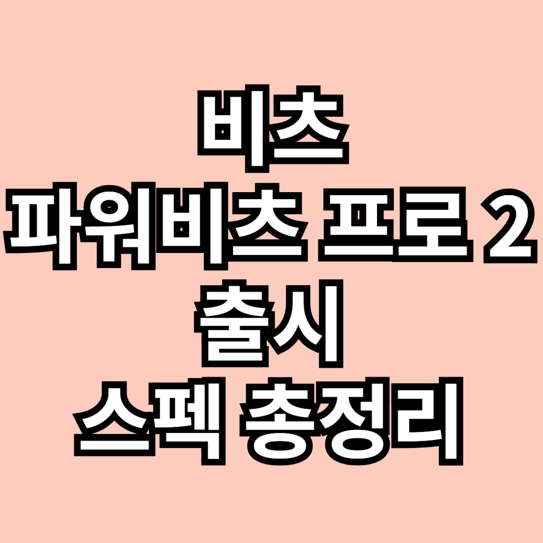 비츠 파워비츠 프로 2