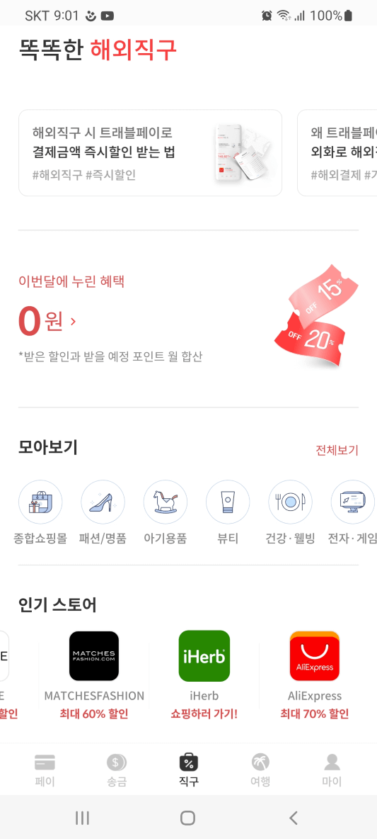 트래블 월렛 해외직구 메인
