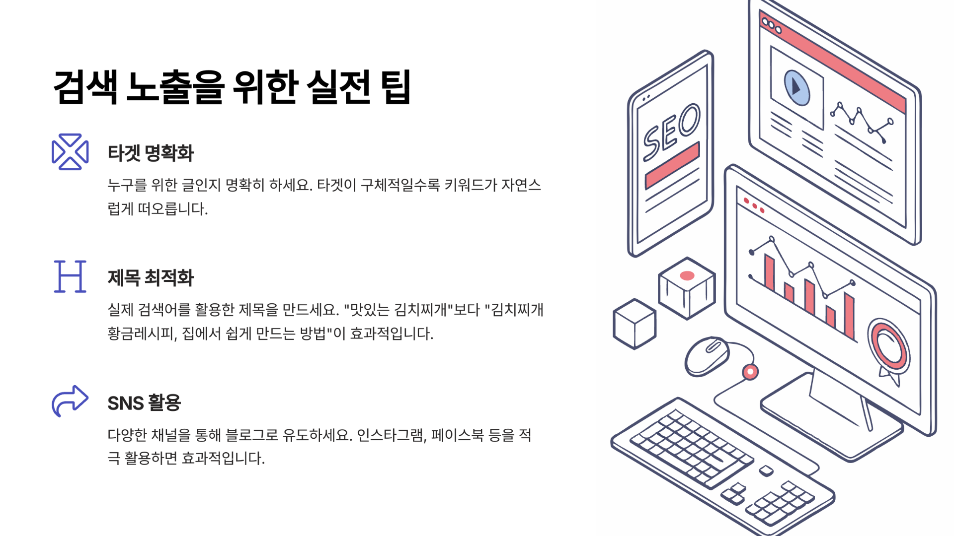 검색 노출을 위한 실전 팁들