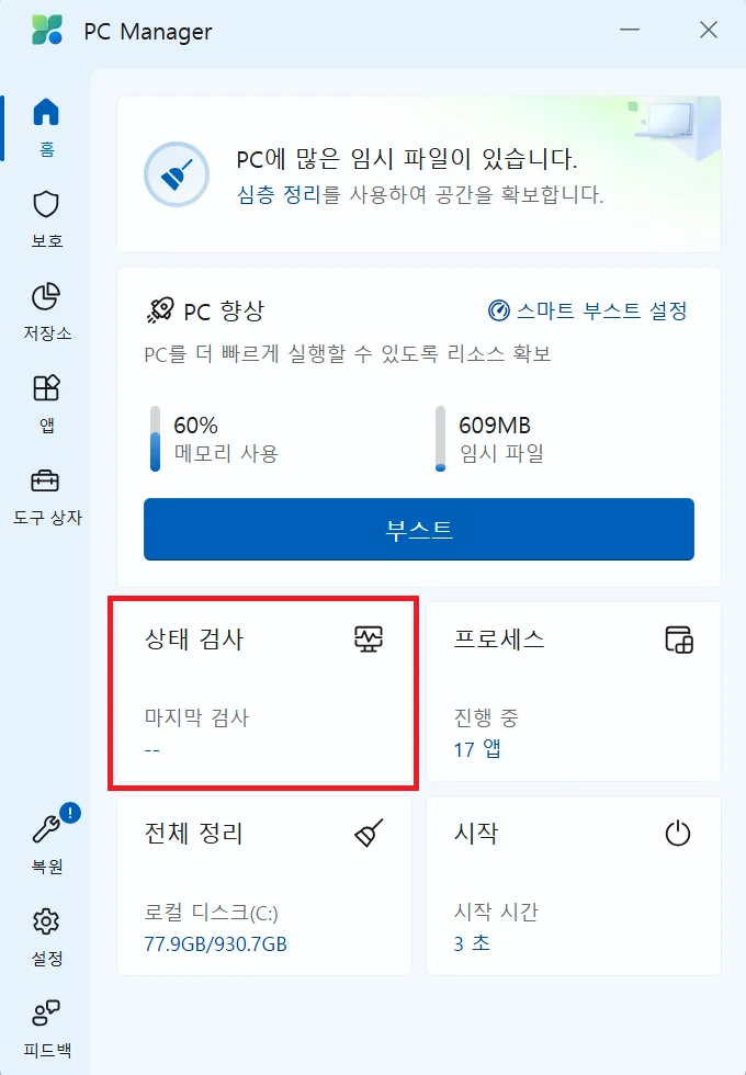 상태검사 클릭