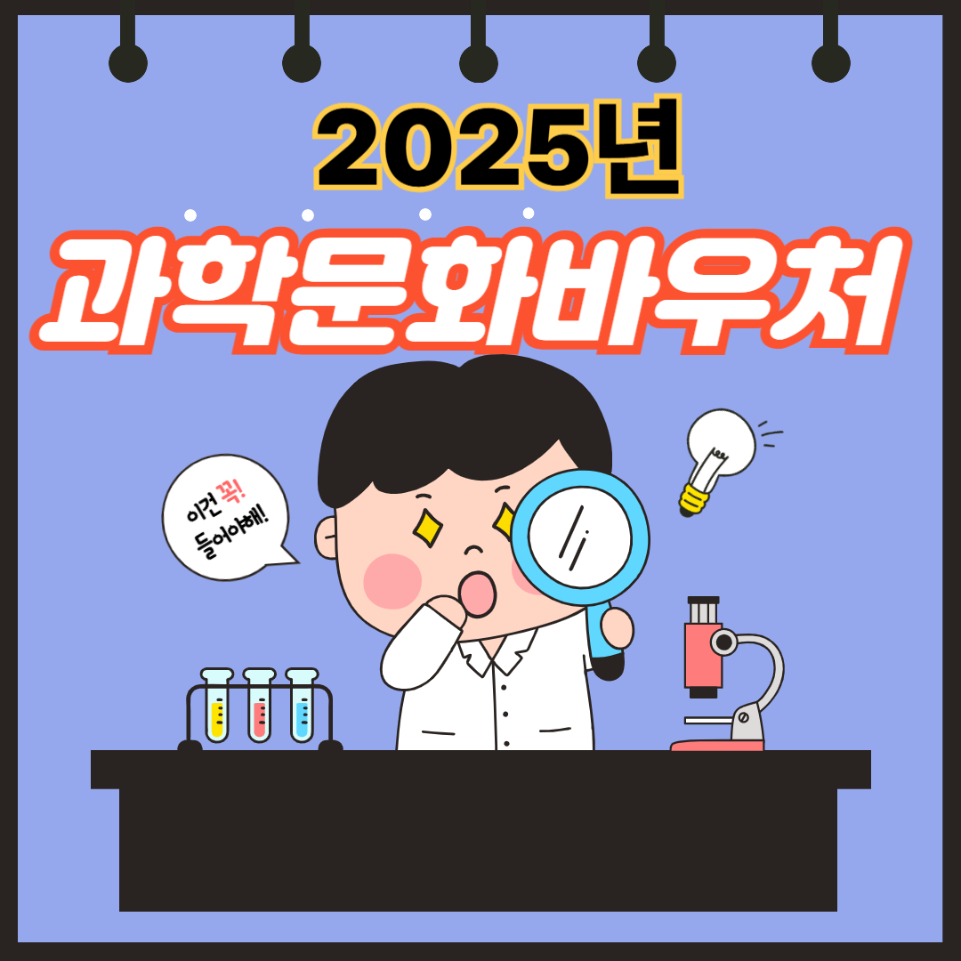 2025년 과학문화바우처