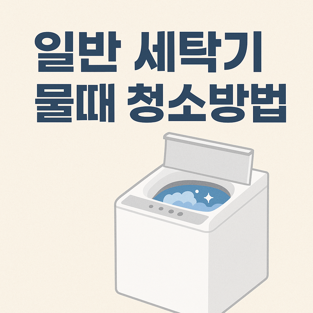 일반세탁기 물때 청소방법 완벽가이드 관련 이미지