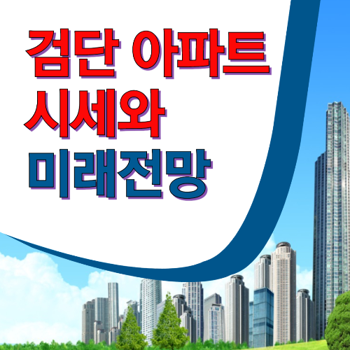 검단 아파트 시세와 미래전망