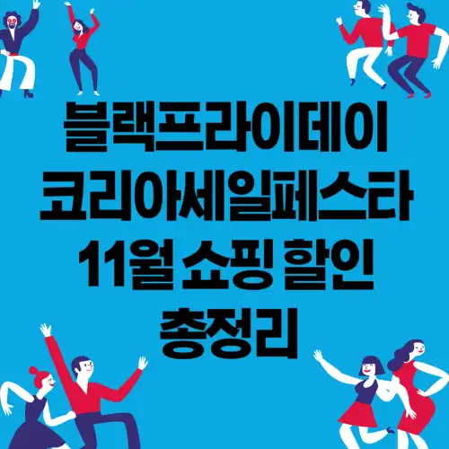 블랙프라이데이-코리아세일페스타-11월-쇼핑-할인-총정리