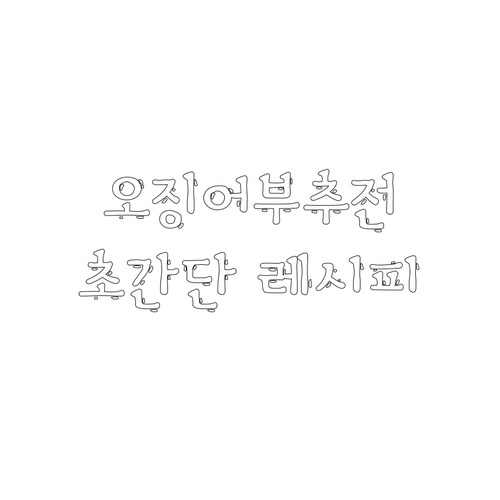 오징어 부추전 맛있게 즐기는 방법 냉