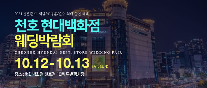 천호-현대백화점-웨딩박람회