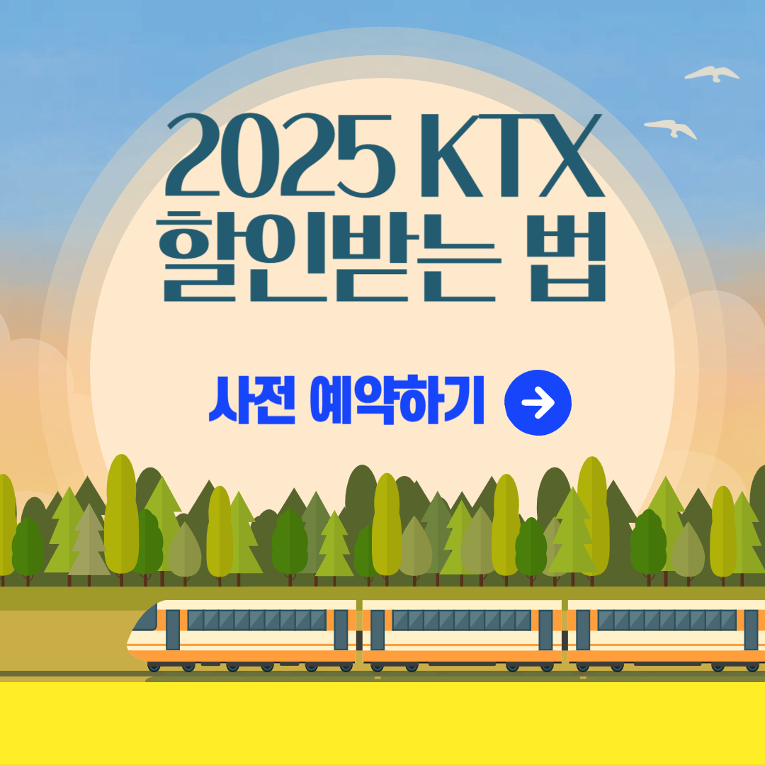 2025 KTX 할인받는법