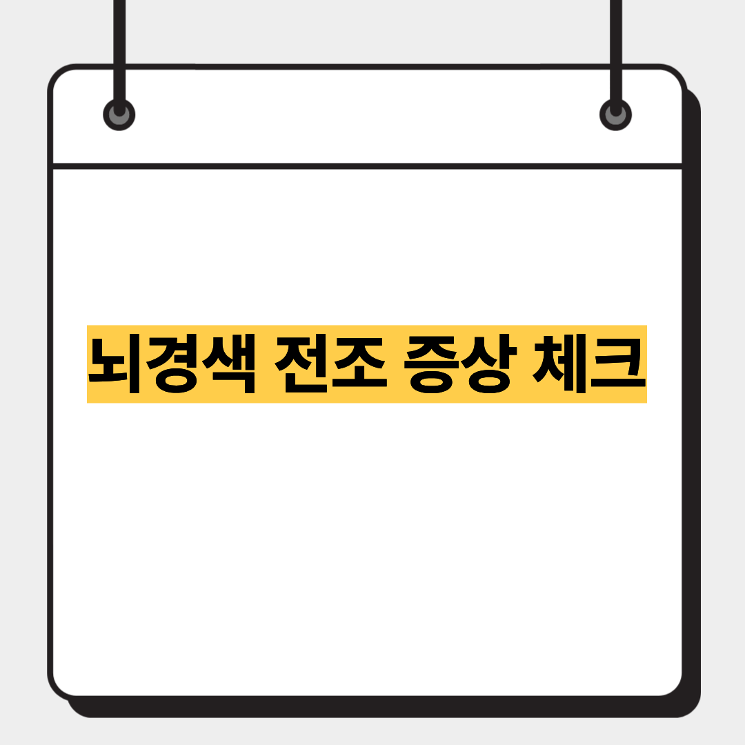 뇌경색 전조 증상 체크 1