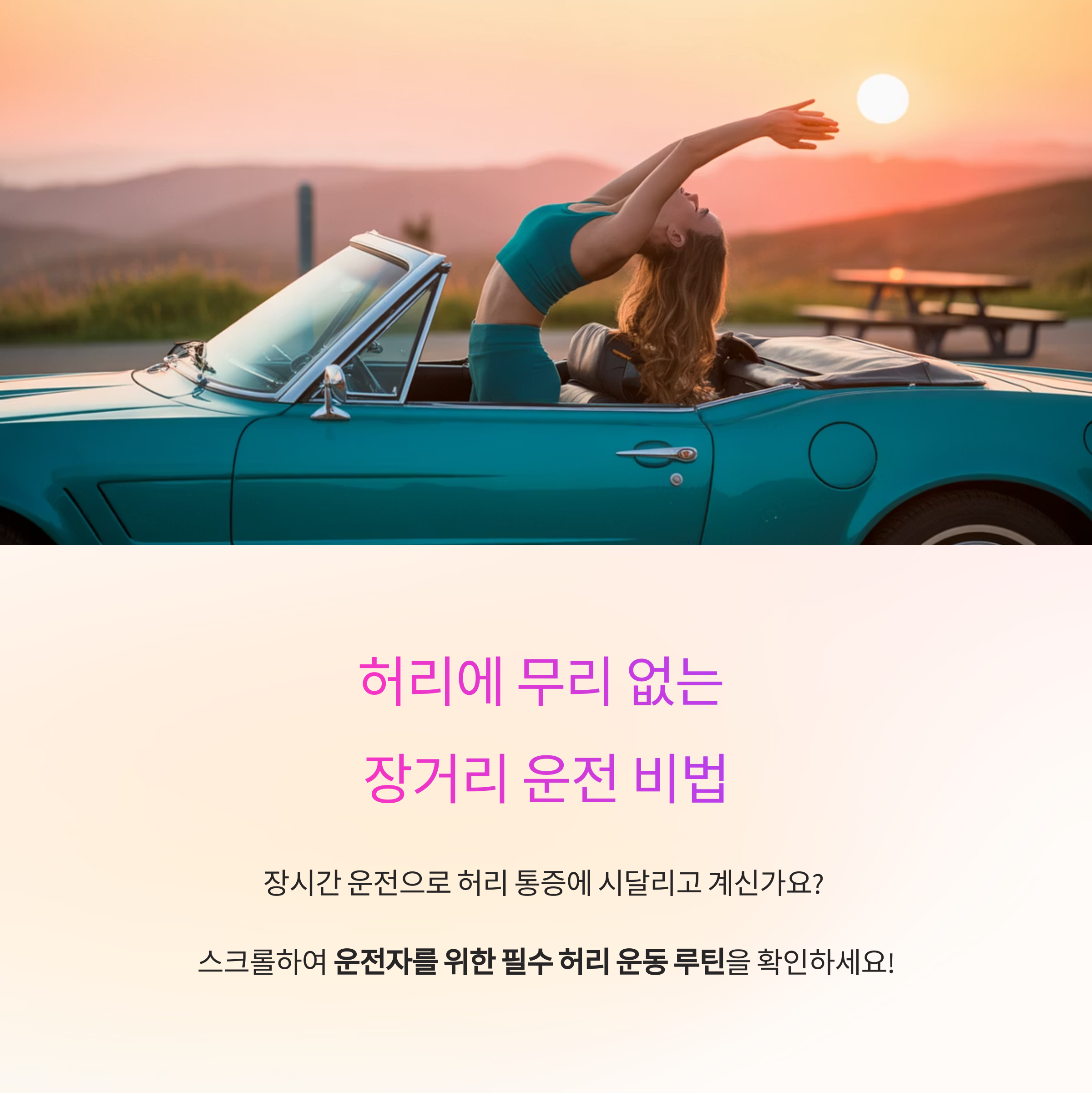 허리에 무리 없는 장거리 운전, 필수 운동 루틴