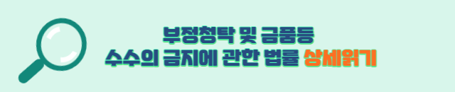 스승의날 김영란법 기준 금액 어린이집 김영란법