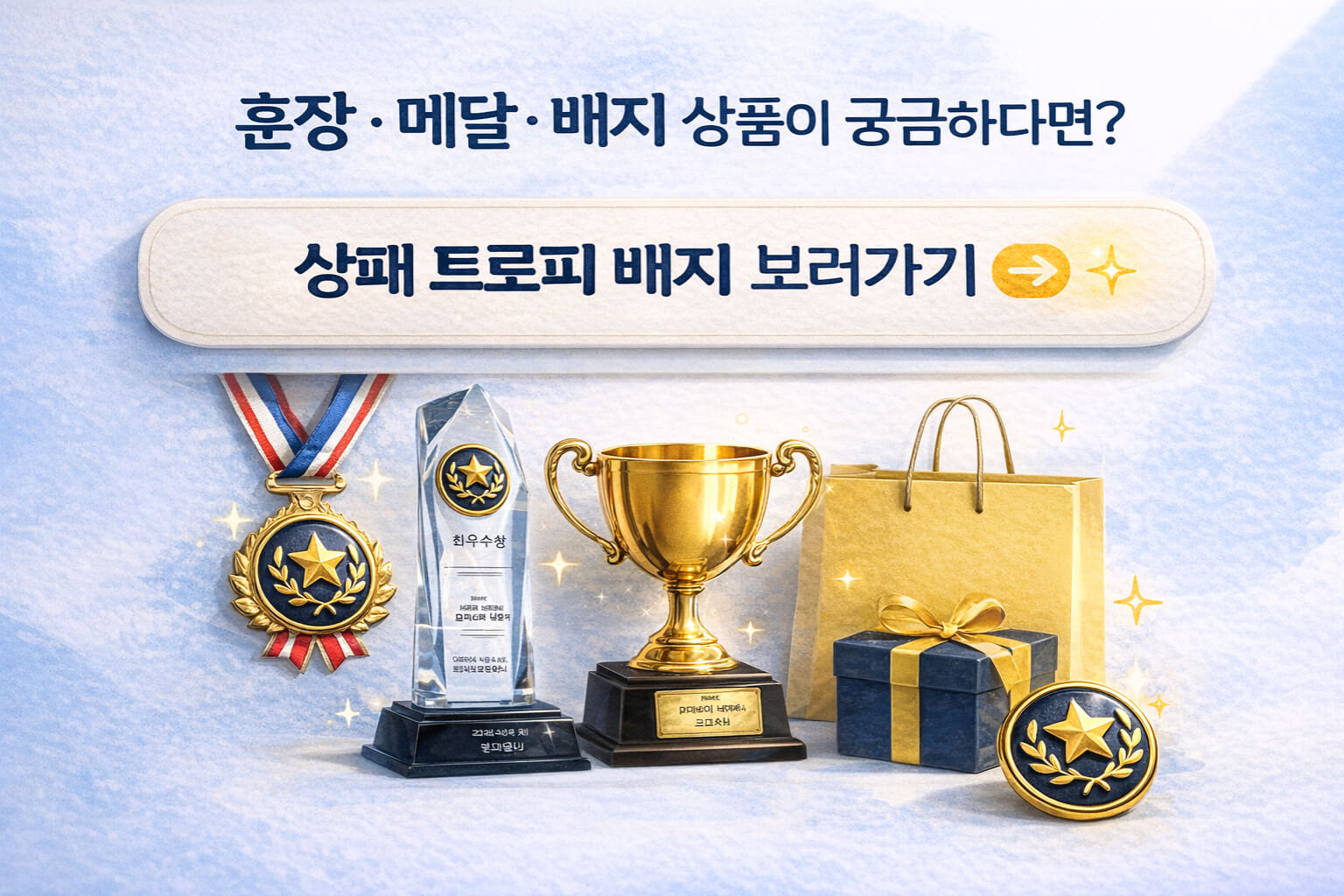 훈장 메달 배지 상품 모아보기 CTA 배너 이미지