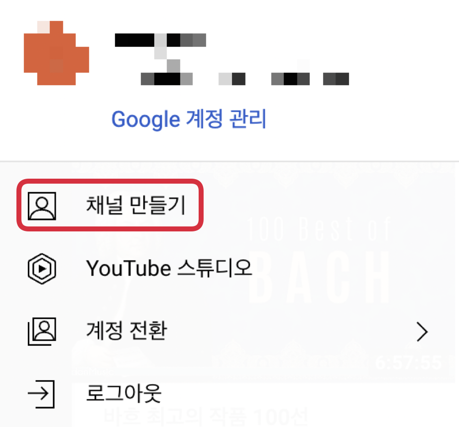 유튜브 채널 만들기