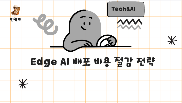 Edge AI 배포 비용 절감 전략