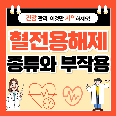 혈전용해제 종류와 부작용