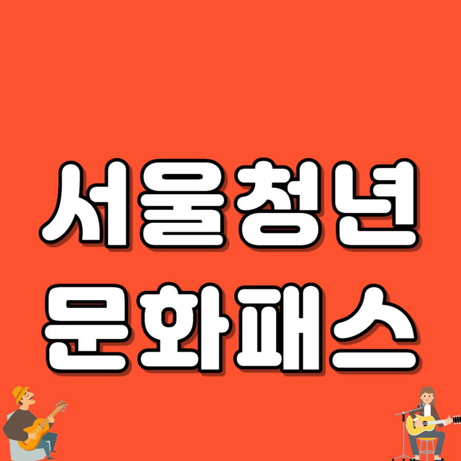 서울청년문화패스