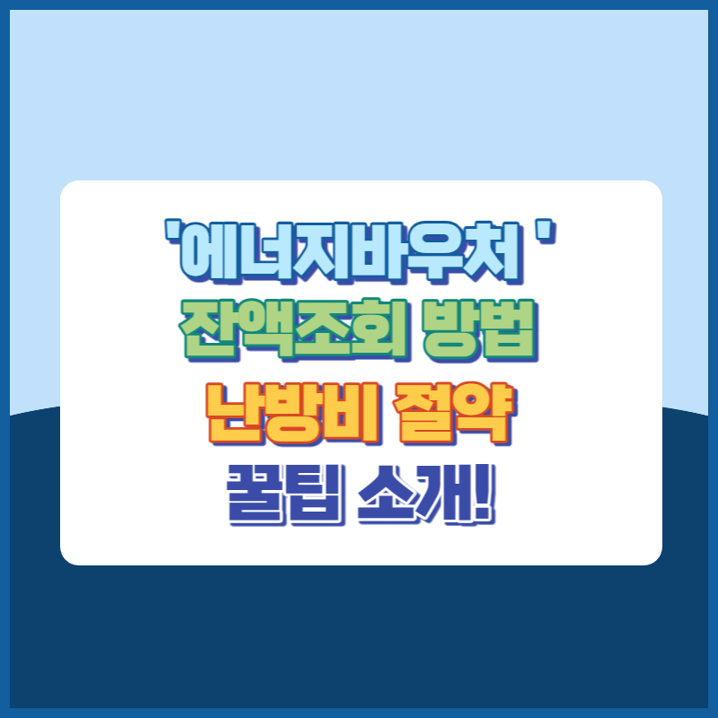 에너지바우처잔액조회난방비절약꿀팁소개 썸네일이미지