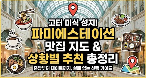 파미에스테이션 맛집