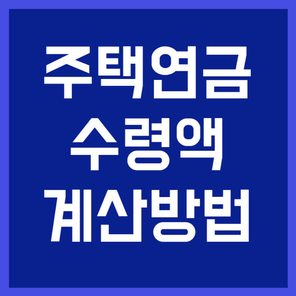 주택연금 수령액 계산 방법 사진 1