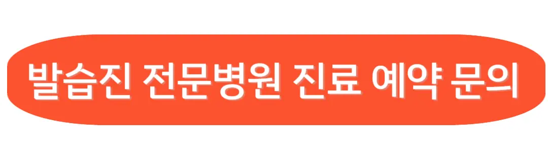 발습진 전문병원 질료예약