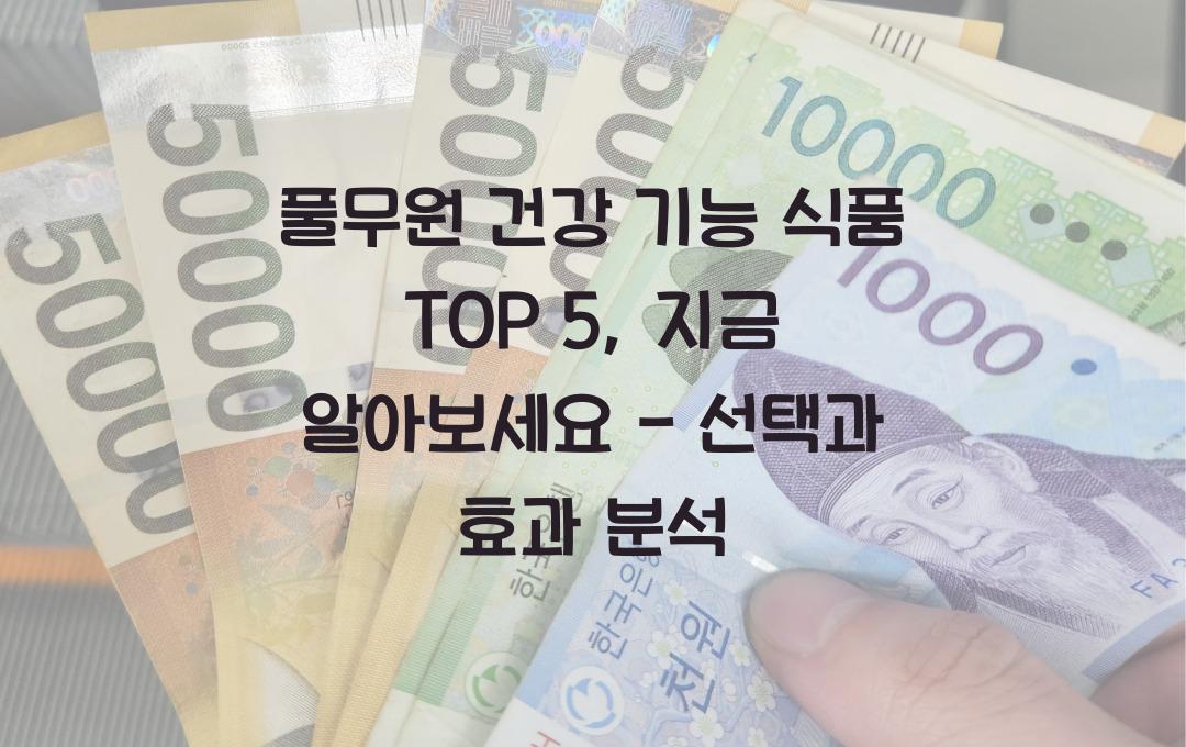 풀무원 건강 기능 식품 TOP 5, 지금 알아보세요!