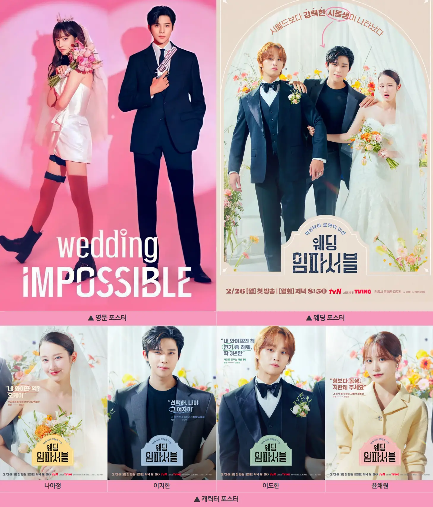 웨딩임파서블 포스터