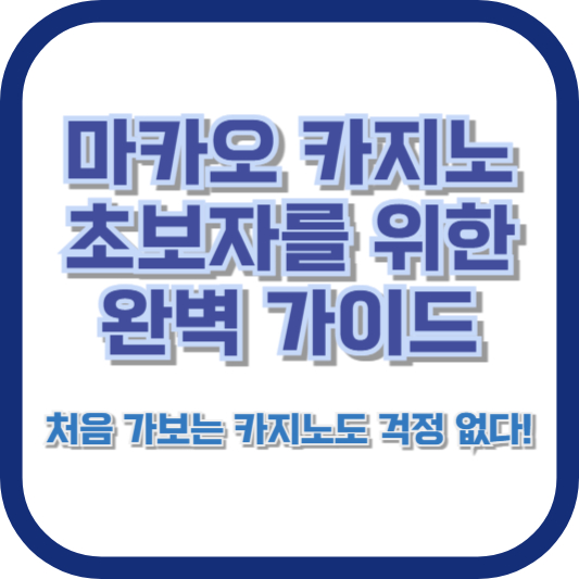 마카오 카지노 초보자를 위한 완벽 가이드: 처음 가보는 카지노도 걱정 없다!